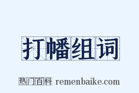 打幡组词是什么意思的图片
